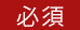 必須